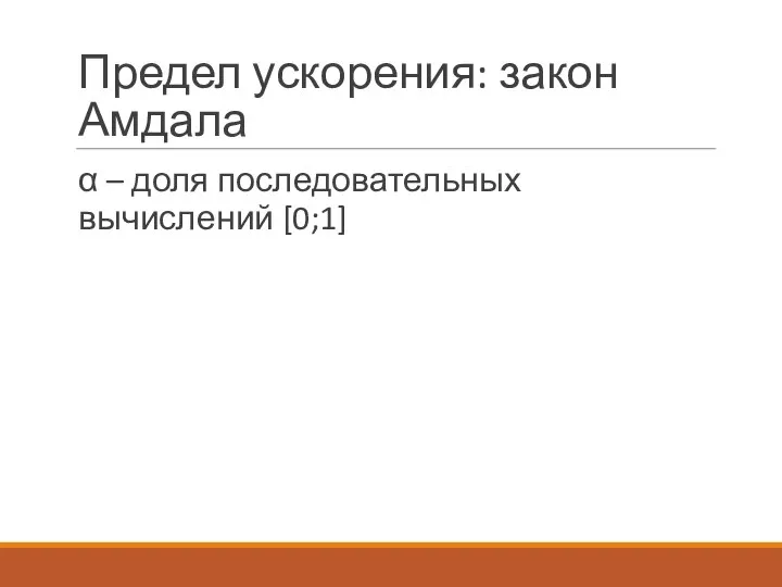 Предел ускорения: закон Амдала α – доля последовательных вычислений [0;1]