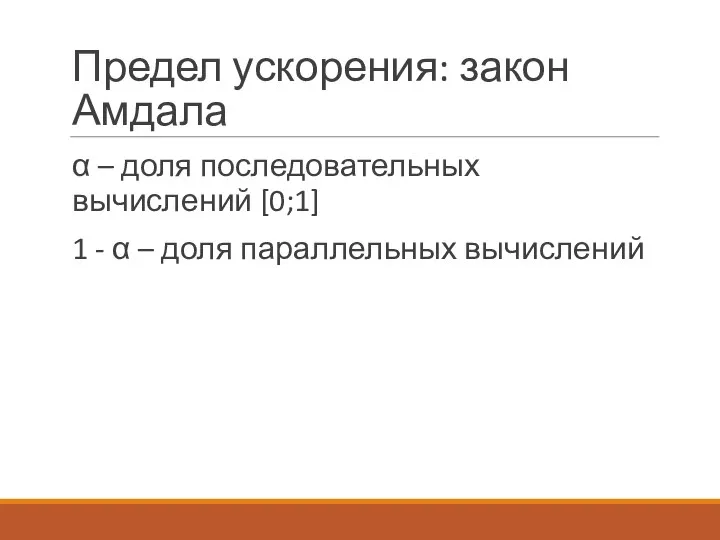 Предел ускорения: закон Амдала α – доля последовательных вычислений [0;1] 1