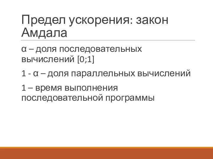 Предел ускорения: закон Амдала α – доля последовательных вычислений [0;1] 1