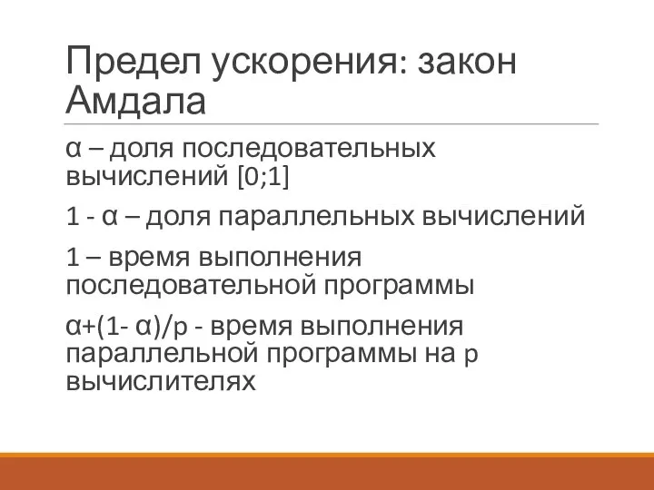 Предел ускорения: закон Амдала α – доля последовательных вычислений [0;1] 1