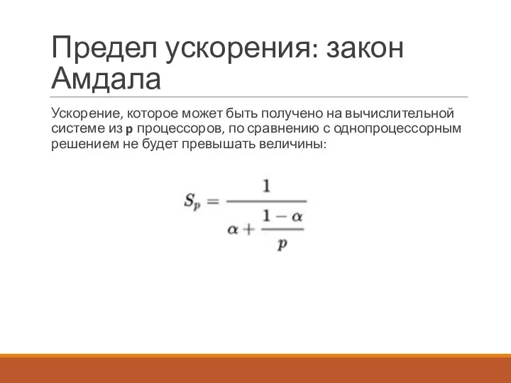 Предел ускорения: закон Амдала Ускорение, которое может быть получено на вычислительной