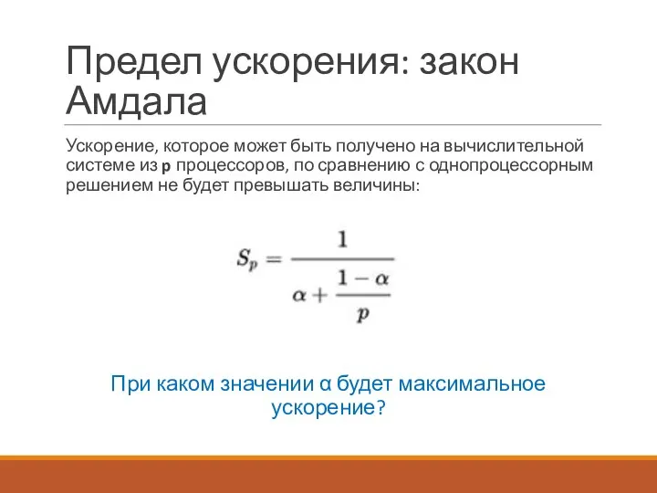 Предел ускорения: закон Амдала Ускорение, которое может быть получено на вычислительной