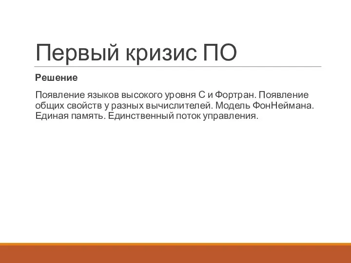 Первый кризис ПО Решение Появление языков высокого уровня С и Фортран.