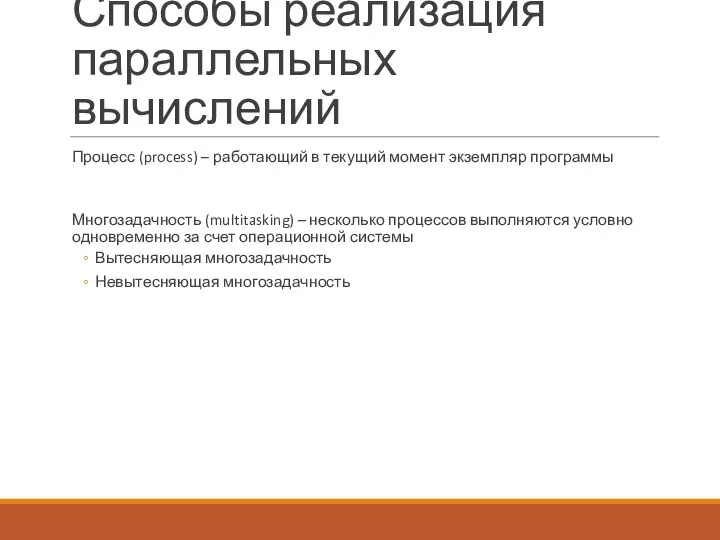 Способы реализация параллельных вычислений Процесс (process) – работающий в текущий момент