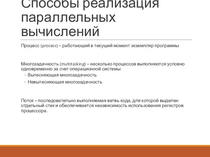 Способы реализация параллельных вычислений Процесс (process) – работающий в текущий момент