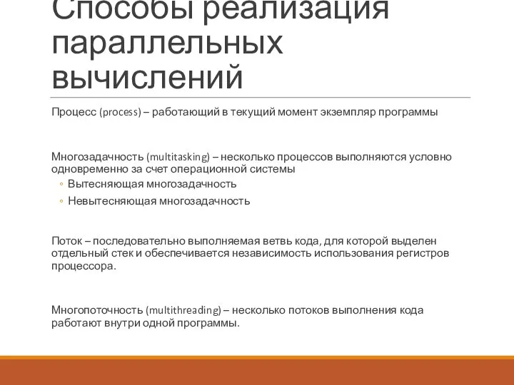 Способы реализация параллельных вычислений Процесс (process) – работающий в текущий момент