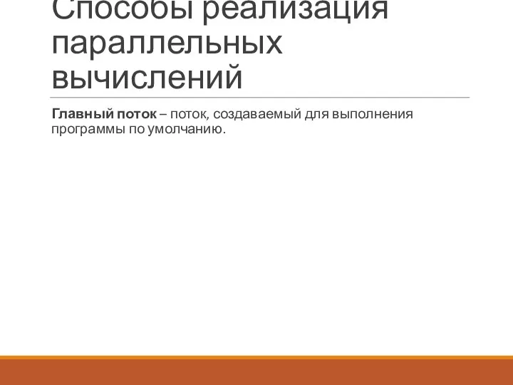 Главный поток – поток, создаваемый для выполнения программы по умолчанию. Способы реализация параллельных вычислений