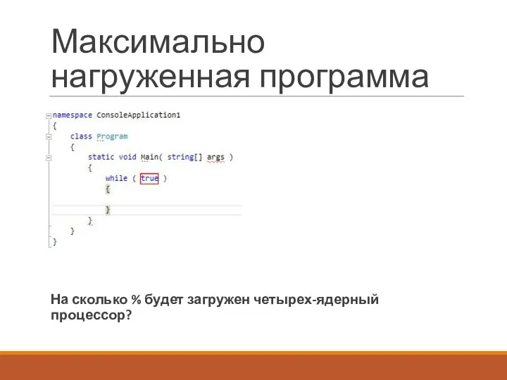 Максимально нагруженная программа На сколько % будет загружен четырех-ядерный процессор?