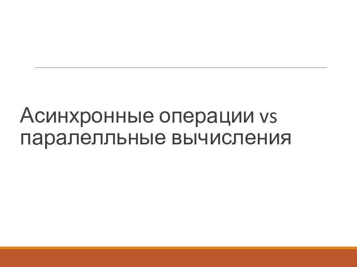 Асинхронные операции vs паралелльные вычисления