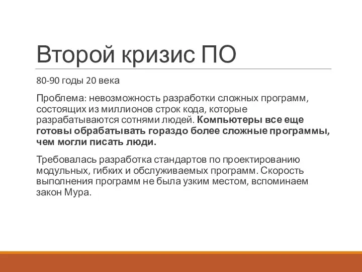 Второй кризис ПО 80-90 годы 20 века Проблема: невозможность разработки сложных