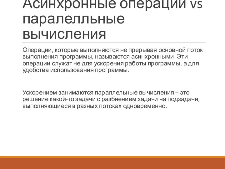 Асинхронные операции vs паралелльные вычисления Операции, которые выполняются не прерывая основной