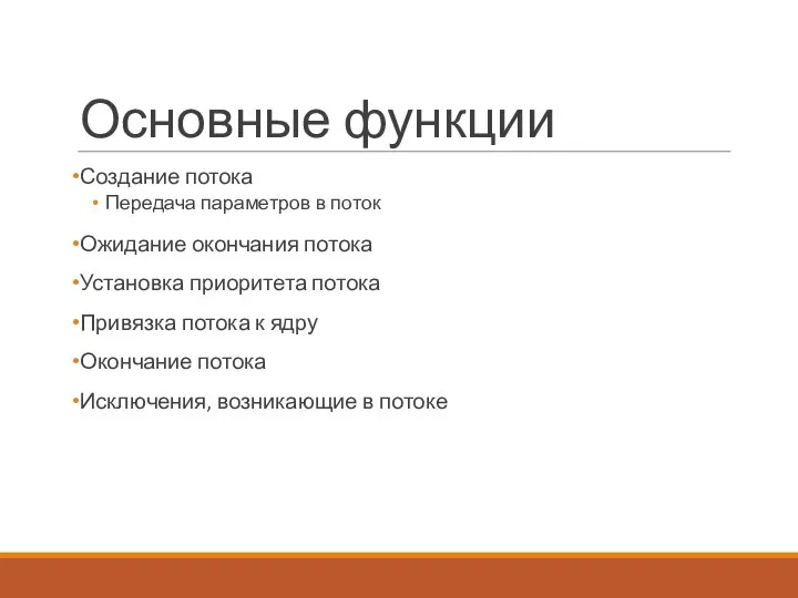 Основные функции Создание потока Передача параметров в поток Ожидание окончания потока