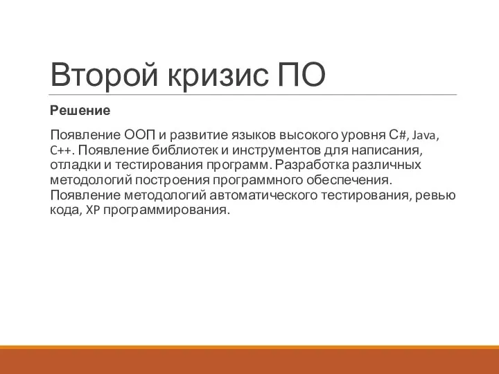 Второй кризис ПО Решение Появление ООП и развитие языков высокого уровня