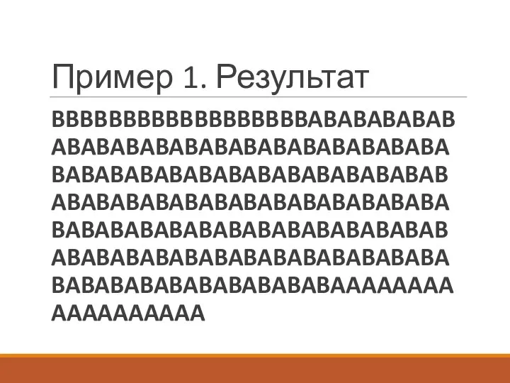 Пример 1. Результат BBBBBBBBBBBBBBBBBBABABABABABABABABABABABABABABABABABABABABABABABABABABABABABABABABABABABABABABABABABABABABABABABABABABABABABABABABABABABABABABABABABABABABABABABABABABABABABABABABABABAAAAAAAAAAAAAAAAAA