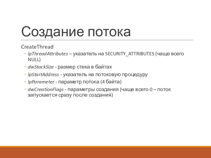 Создание потока CreateThread lpThreadAttributes – указатель на SECURITY_ATTRIBUTES (чаще всего NULL)