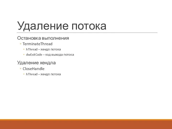 Удаление потока Остановка выполнения TerminateThread hThread – хендл потока dwExitCode –