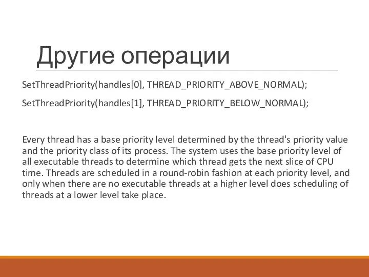 Другие операции SetThreadPriority(handles[0], THREAD_PRIORITY_ABOVE_NORMAL); SetThreadPriority(handles[1], THREAD_PRIORITY_BELOW_NORMAL); Every thread has a base