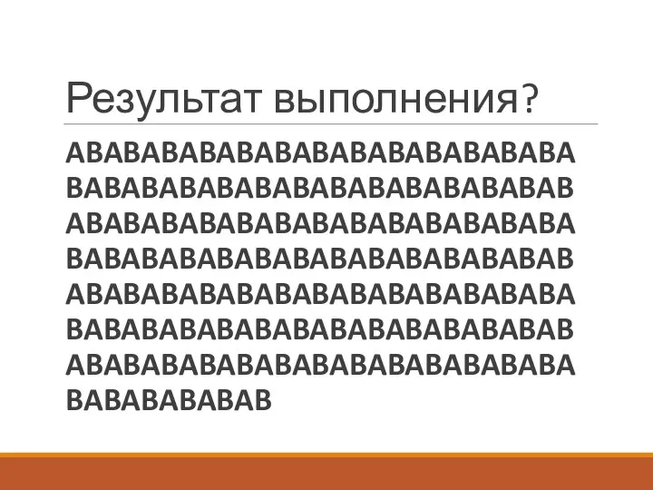 Результат выполнения? ABABABABABABABABABABABABABABABABABABABABABABABABABABABABABABABABABABABABABABABABABABABABABABABABABABABABABABABABABABABABABABABABABABABABABABABABABABABABABABABABABABABABABABABABABABABABABABABABABABABAB