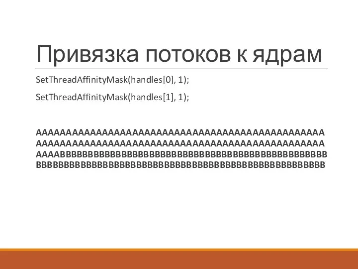 Привязка потоков к ядрам SetThreadAffinityMask(handles[0], 1); SetThreadAffinityMask(handles[1], 1); AAAAAAAAAAAAAAAAAAAAAAAAAAAAAAAAAAAAAAAAAAAAAAAAAAAAAAAAAAAAAAAAAAAAAAAAAAAAAAAAAAAAAAAAAAAAAAAAAAAABBBBBBBBBBBBBBBBBBBBBBBBBBBBBBBBBBBBBBBBBBBBBBBBBBBBBBBBBBBBBBBBBBBBBBBBBBBBBBBBBBBBBBBBBBBBBBBBBBBB