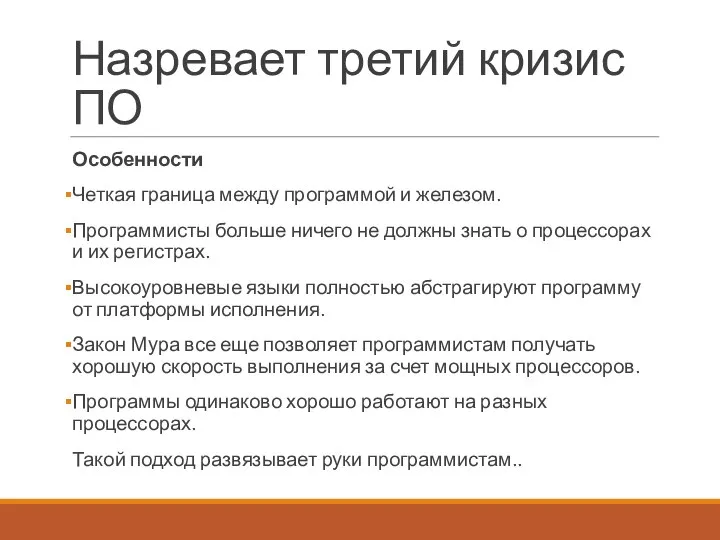 Назревает третий кризис ПО Особенности Четкая граница между программой и железом.