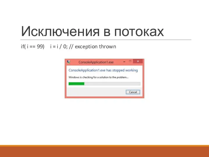 Исключения в потоках if( i == 99) i = i / 0; // exception thrown
