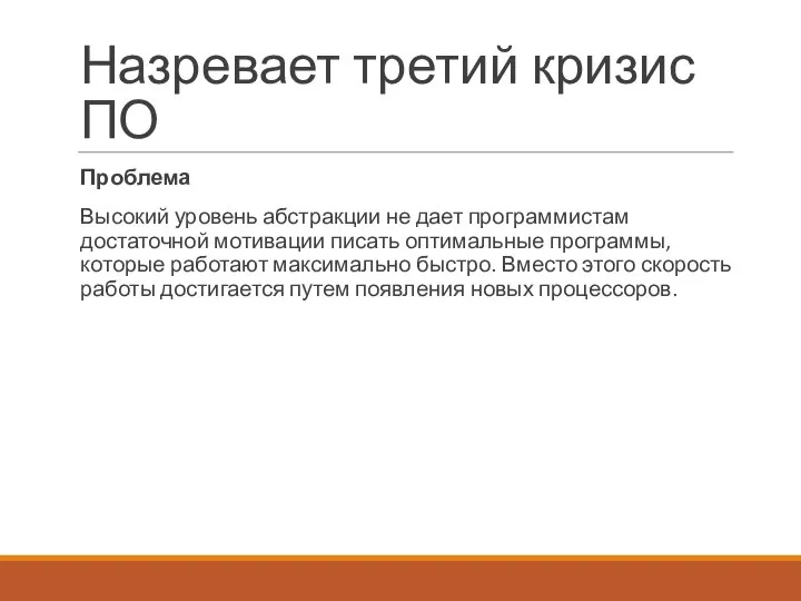 Назревает третий кризис ПО Проблема Высокий уровень абстракции не дает программистам