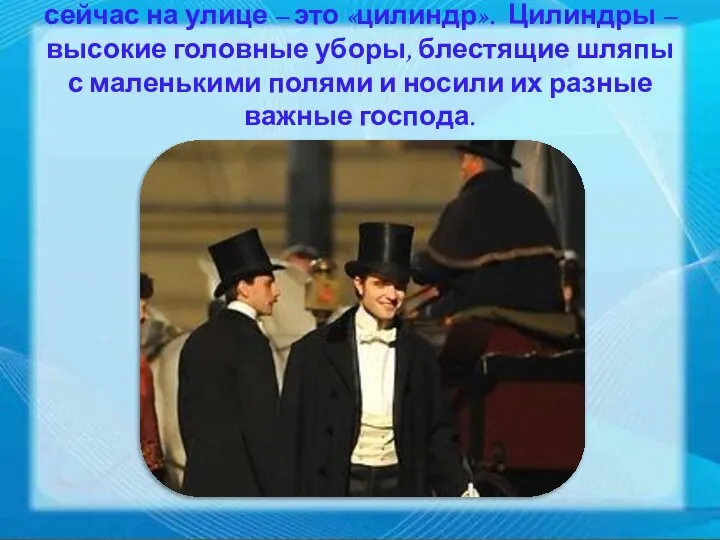 А вот головной убор, который не встретишь сейчас на улице –