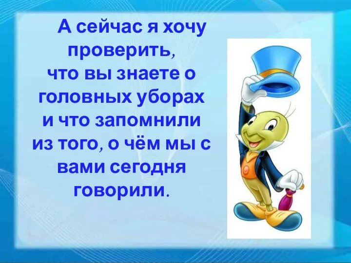 А сейчас я хочу проверить, что вы знаете о головных уборах