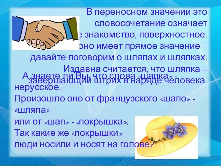 В переносном значении это словосочетание означает мимолетное знакомство, поверхностное. А для