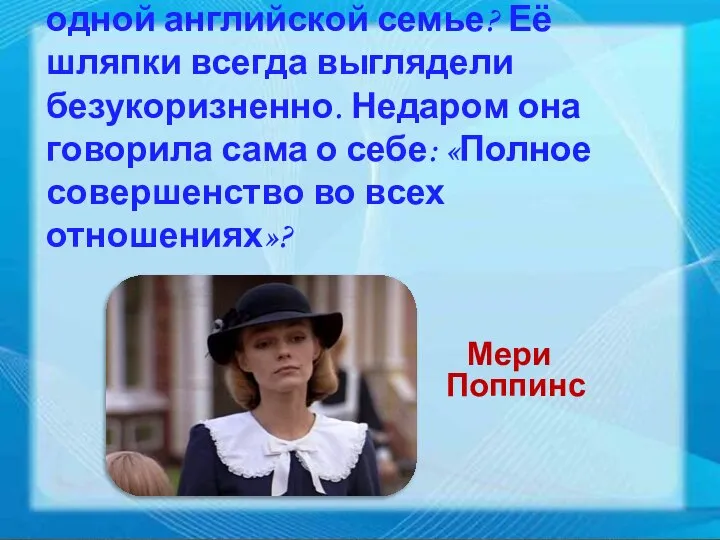 Героиня, какой детской популярной книжки была волшебницей, но работала няней в