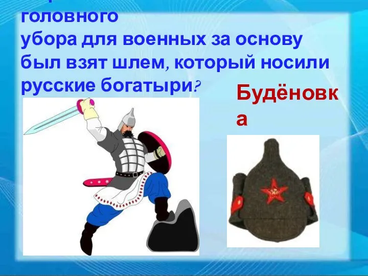 При изготовлении какого головного убора для военных за основу был взят