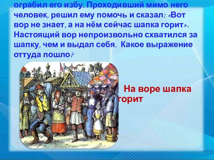 По преданию один человек, долго уговаривал односельчанина сознаться – кто ограбил