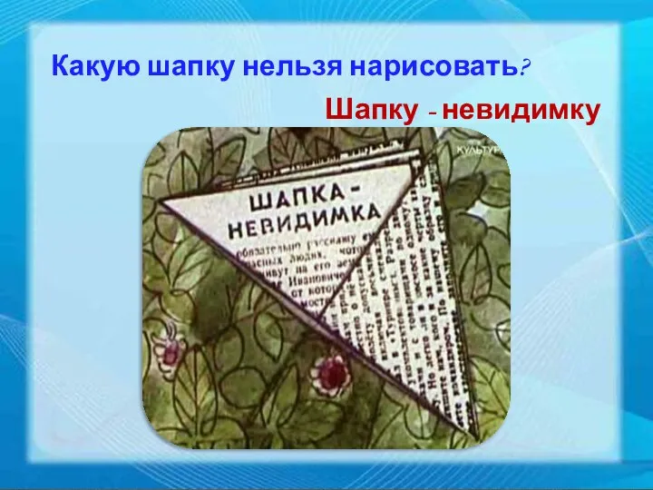 Какую шапку нельзя нарисовать? Шапку - невидимку