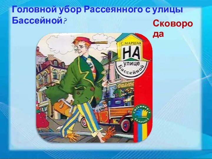 Головной убор Рассеянного с улицы Бассейной? Сковорода