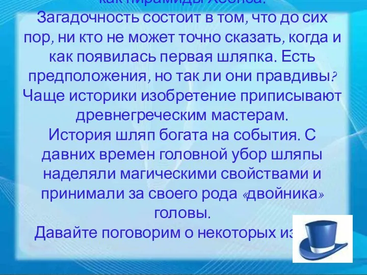 История шляпки загадочна и уникальна как пирамиды Хеопса. Загадочность состоит в