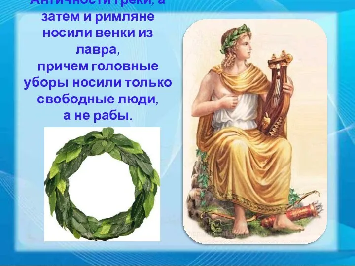 Во времена Античности греки, а затем и римляне носили венки из