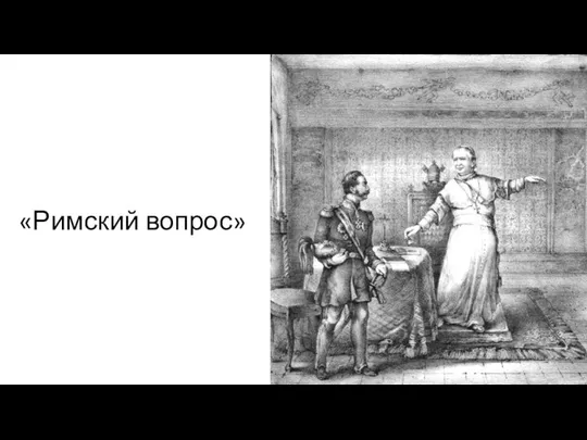 «Римский вопрос»