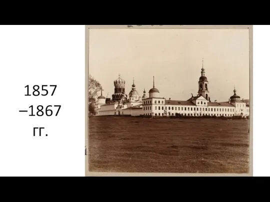 1857 –1867 гг.