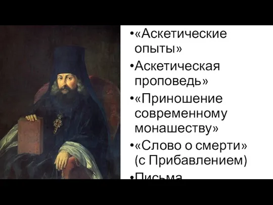 «Аскетические опыты» Аскетическая проповедь» «Приношение современному монашеству» «Слово о смерти» (с Прибавлением) Письма