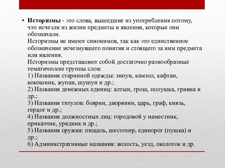 Историзмы - это слова, вышедшие из употребления потому, что исчезли из