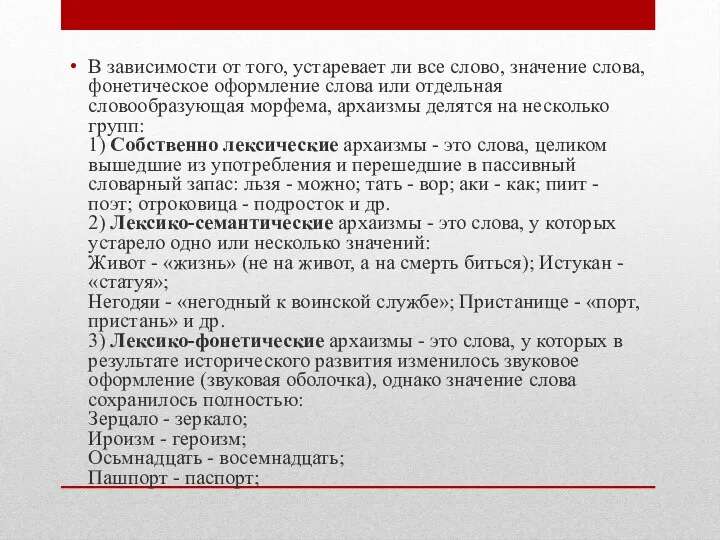 В зависимости от того, устаревает ли все слово, значение слова, фонетическое