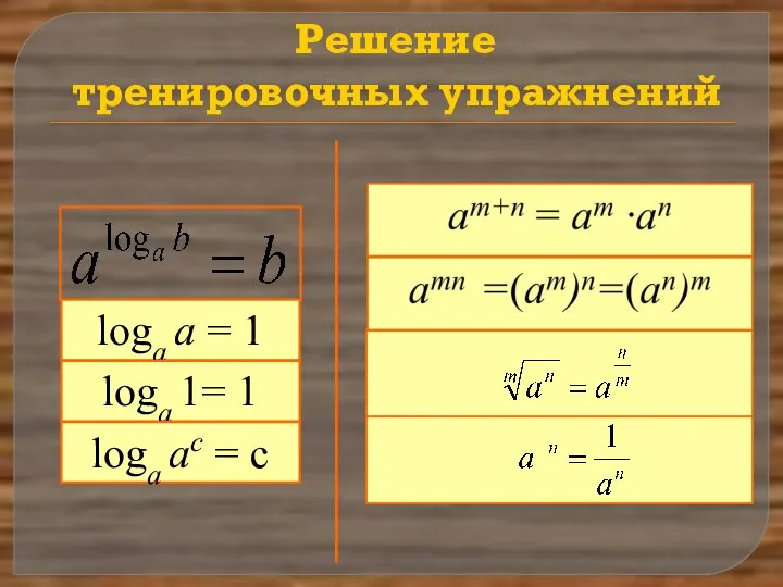 Решение тренировочных упражнений