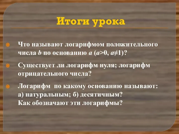 Итоги урока Что называют логарифмом положительного числа b по основанию a