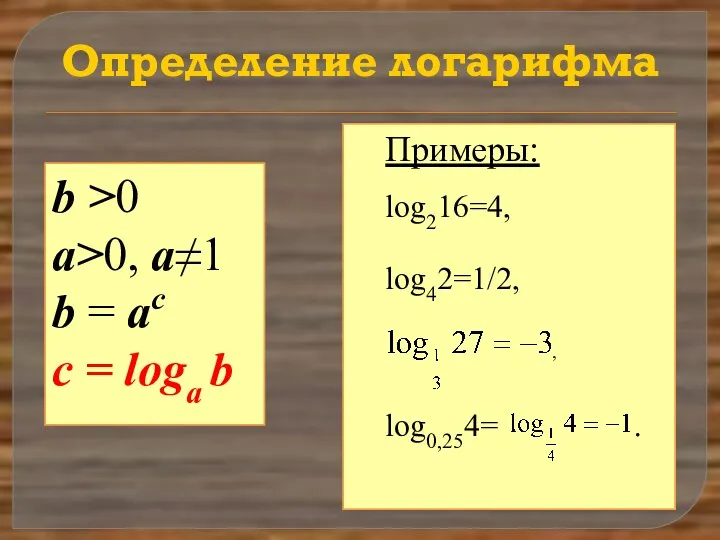 Определение логарифма b >0 a>0, a≠1 b = ac с =