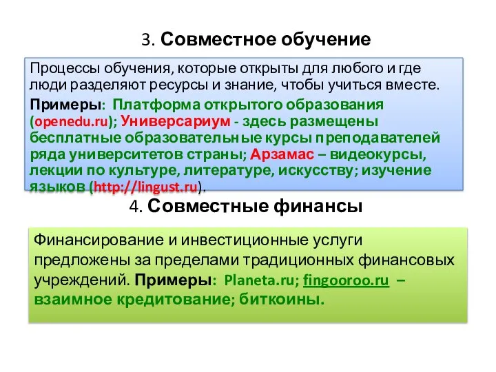 4. Совместные финансы Процессы обучения, которые открыты для любого и где