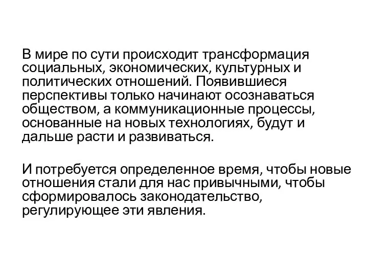 В мире по сути происходит трансформация социальных, экономических, культурных и политических