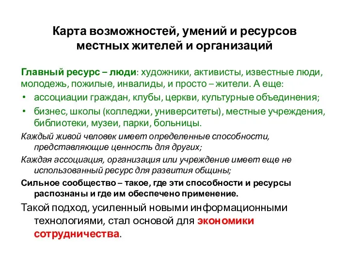 Карта возможностей, умений и ресурсов местных жителей и организаций Главный ресурс