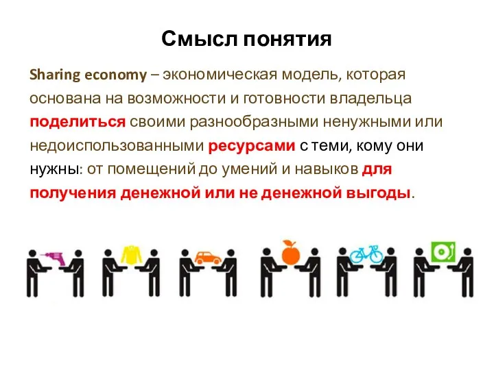 Смысл понятия Sharing economy – экономическая модель, которая основана на возможности