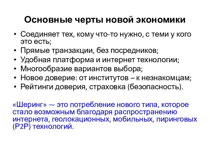 Основные черты новой экономики Соединяет тех, кому что-то нужно, с теми