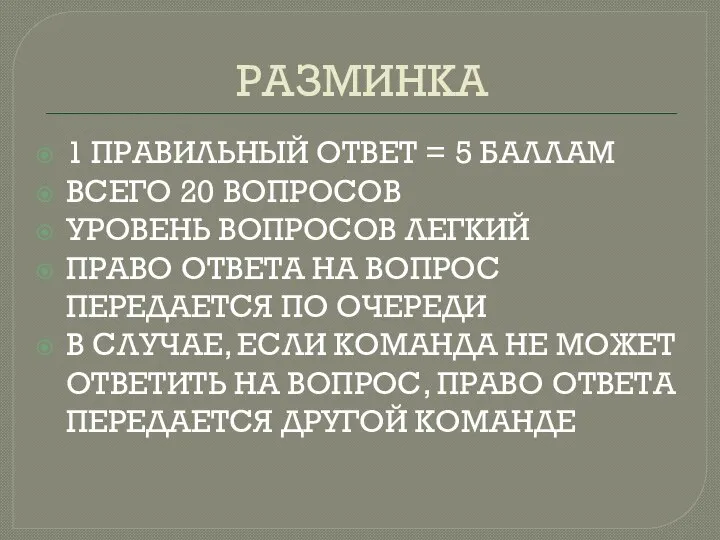 РАЗМИНКА 1 ПРАВИЛЬНЫЙ ОТВЕТ = 5 БАЛЛАМ ВСЕГО 20 ВОПРОСОВ УРОВЕНЬ